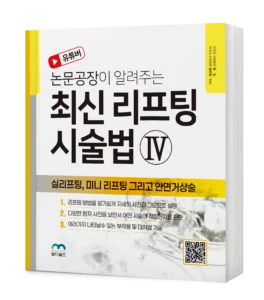 최신 리프팅 시술법