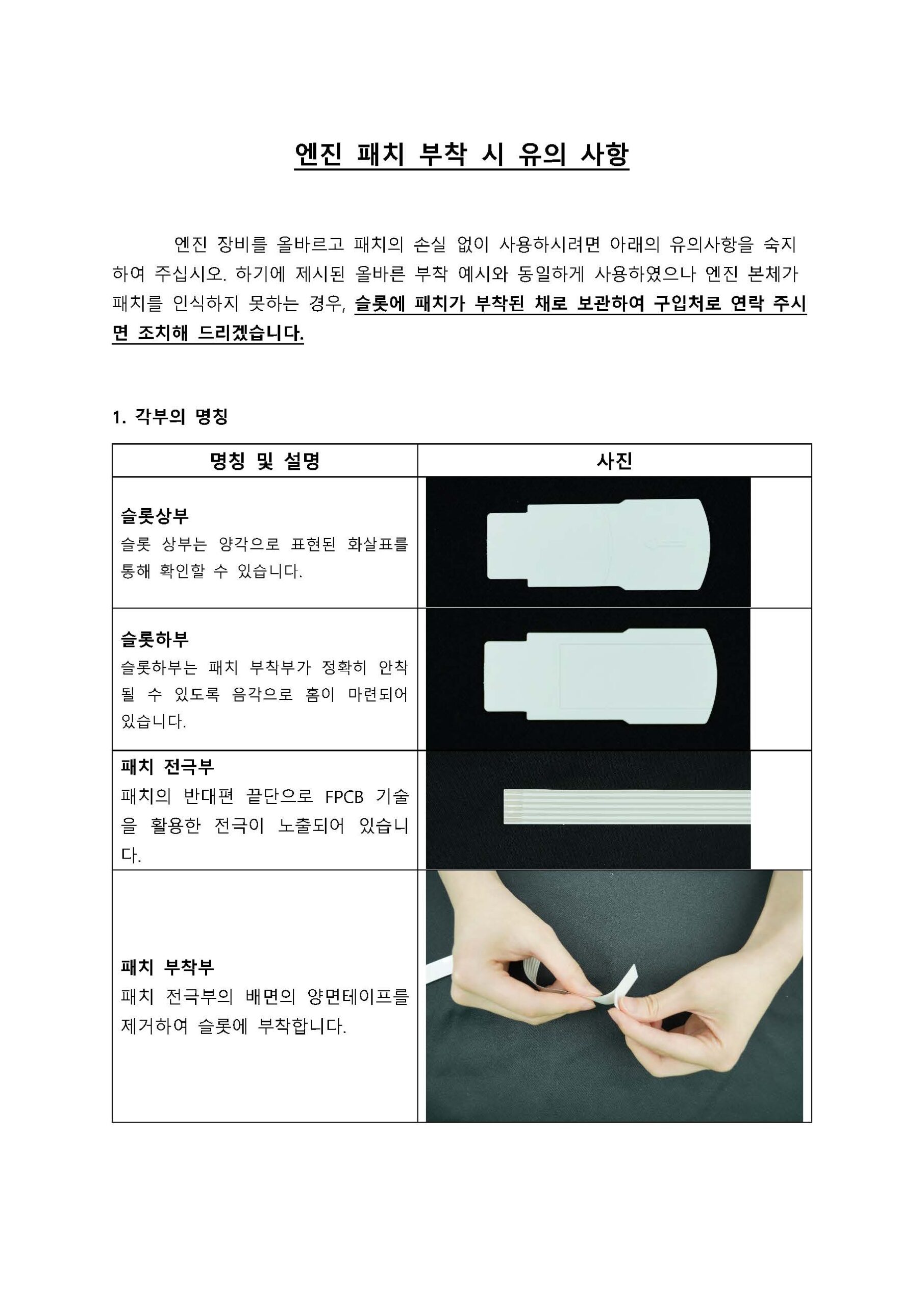 엔진 패치 부착 시 유의 사항 추가 페이지 1 scaled
