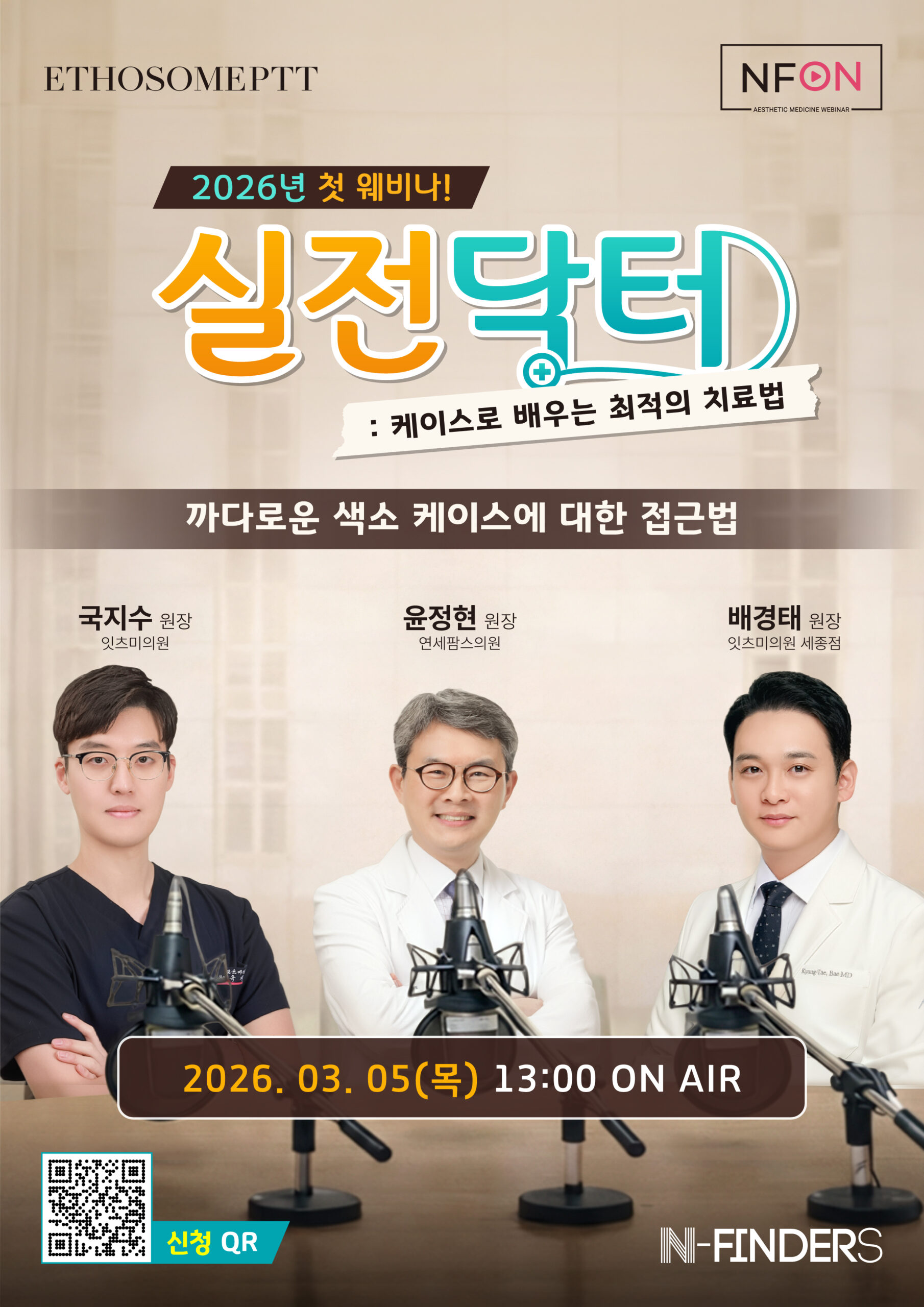 [NFON 안내] 닥터 실전 : 케이스로 배우는 최적의 치료법